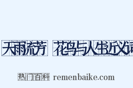 天雨流芳·花鸟与人生近义词是什么意思的图片